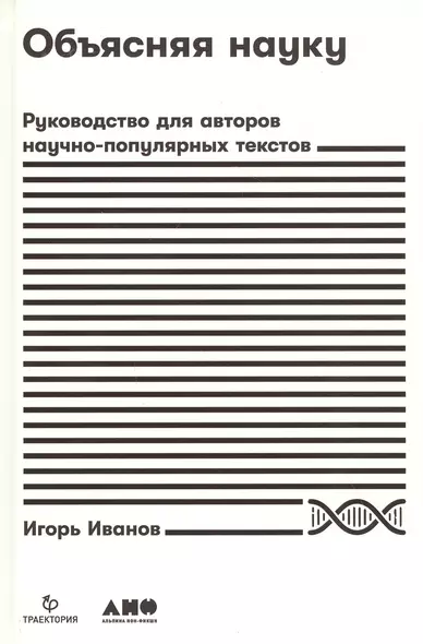 Объясняя науку: Руководство для авторов научно-популярных текстов - фото 1