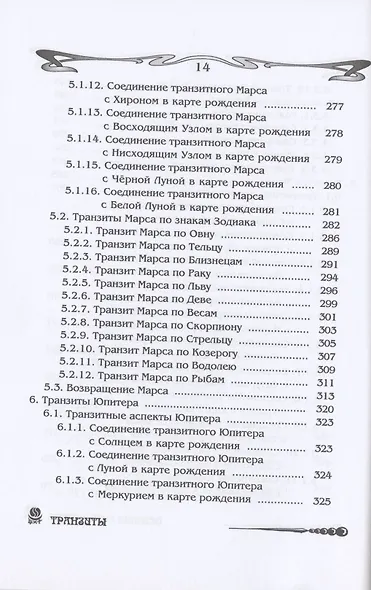 Основы астрологии. Том 8. Tpaнзиты: часть 1 - фото 10