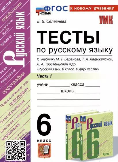 Тесты по русскому языку. 6 класс. Часть 1. К учебнику М.Т. Баранова, Т.А. Ладыженской, Л.А. Тростенцовой и др. "Русский язык. 6 класс. В двух частях" - фото 1