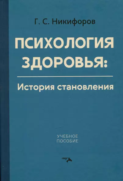 Психология здоровья. История становления. Учебное пособие - фото 1