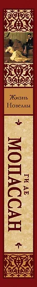 Жизнь: роман. Новеллы: (пер. с фр.) / (Зарубежная классика). Мопассан Г. (АСТ) - фото 4