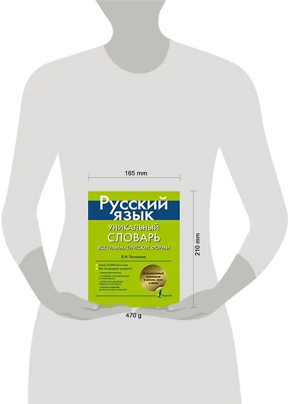 Русский язык. Уникальный словарь. Все грамматические формы. = Русский язык. Уникальный словарь-справочник для школьников - фото 3