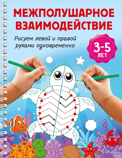 Межполушарное взаимодействие. Рисуем левой и правой руками одновременно. 3-5 лет - фото 1