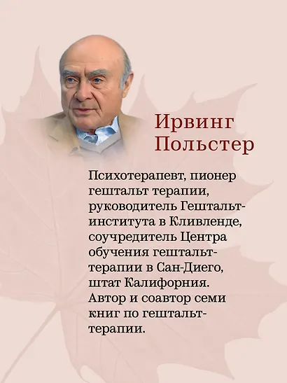 За пределами терапии. Пробуждение интереса к жизни - фото 4
