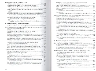 Управление персоналом: программы учебных дисциплин, практик, государственного экзамена, магистерская диссертация: Учеб. пособие - фото 5
