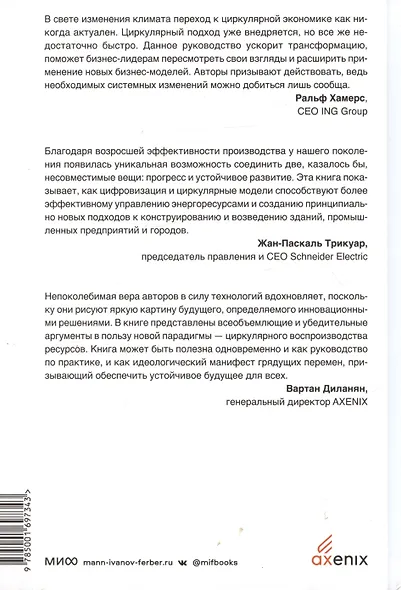 Циркулярная экономика. Самое полное руководство по переходу к экономике замкнутого цикла - фото 4