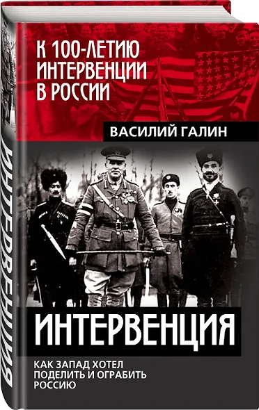 Интервенция. Как Запад хотел поделить и ограбить Россию - фото 3