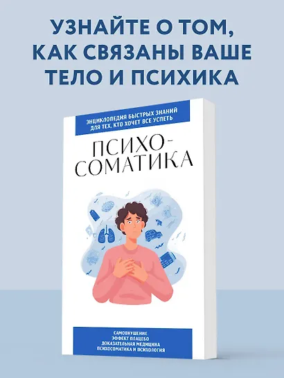 Психосоматика. Для тех, кто хочет все успеть - фото 4