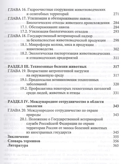 Основы общей и ветеринарной экологии. Техногенные болезни животных. Уч. Пособие - фото 4