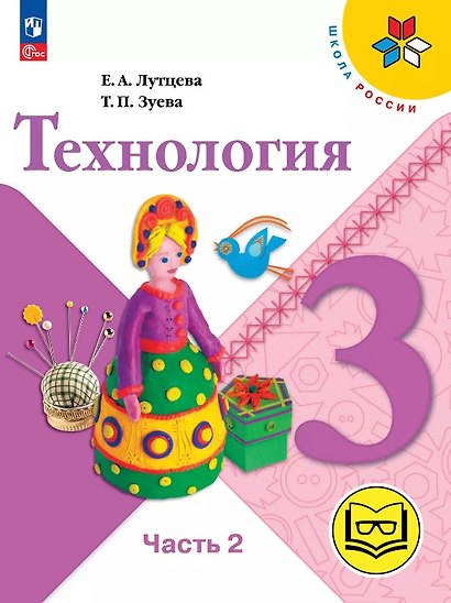 Технология. 3 класс. Учебное пособие. В двух частях. Часть 2 (для слабовидящих обучающихся). ФГОС 2021 - фото 1