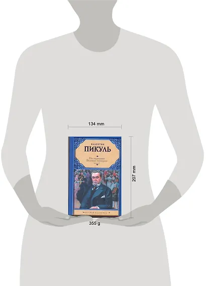 На задворках Великой империи. В 2 кн. Кн. I. Плевелы / (Русская классика). Пикуль В. (Аст) - фото 2
