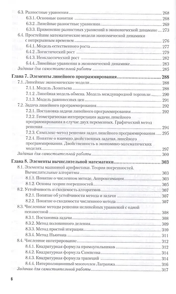 Высшая математика для экономистов. Учебник и практикум для прикладного бакалавриата - фото 6