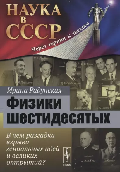 Физики шестидесятых: В чем разгадка взрыва гениальных идей и великих открытий? / №22. Изд.стереотип. - фото 1