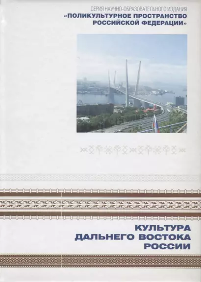 Поликультурное пространство Российской Федерации. Книга 1. Культура Дальнего Востока - фото 1