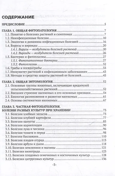 Фитопатология, энтомология и защита растений. Болезни и вредители продукции растениеводства в период хранения: учебник - фото 3