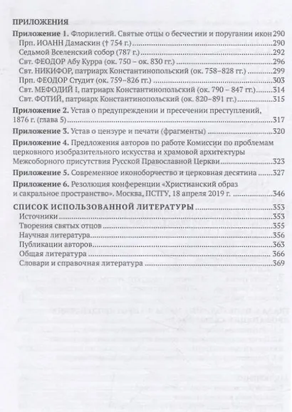 Иконоборчество XXI века: новые вызовы и ответ Православного Предания - фото 6