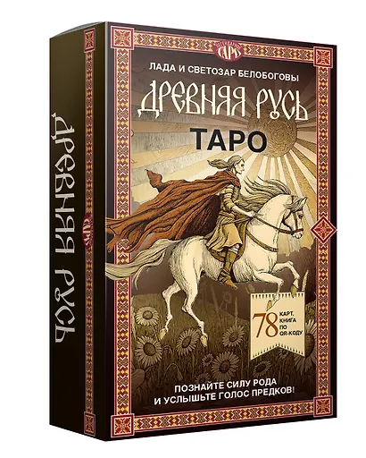 Таро «Древняя Русь». 78 карт и книга по QR-коду - фото 2