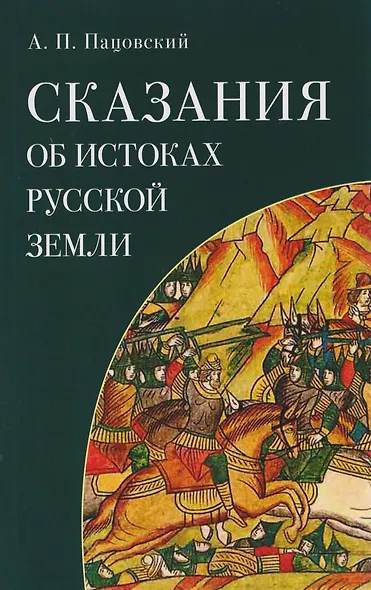 Сказания об истоках Русской земли - фото 1