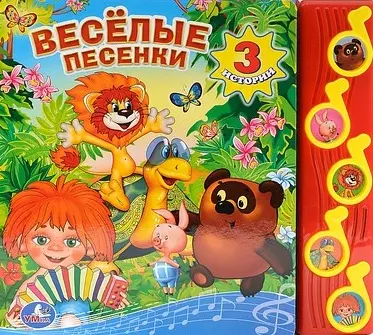 Весёлые песенки (5 музыкальных кнопок) - фото 1