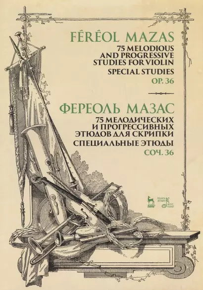 75 melodious and progressive studies for violin. Special studies. Op.36. Sheet music / 75 мелодических и прогрессивных этюдов для скрипки. Специальные этюды. Соч. 36. Ноты - фото 1