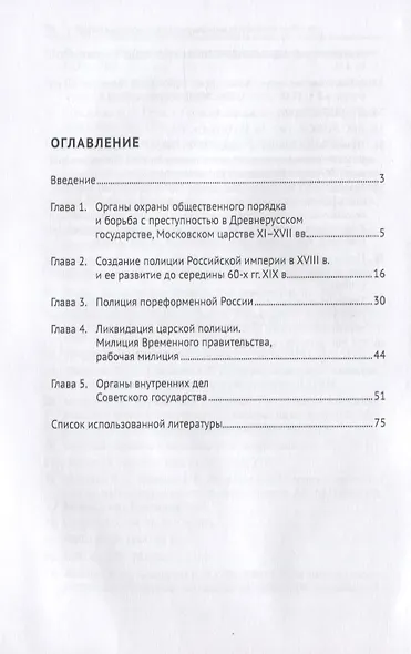 Актуальные проблемы истории органов внутренних дел. Учебное пособие - фото 2