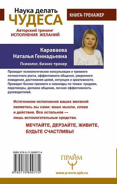 Наука делать чудеса! Авторский тренинг исполнения желаний - фото 2