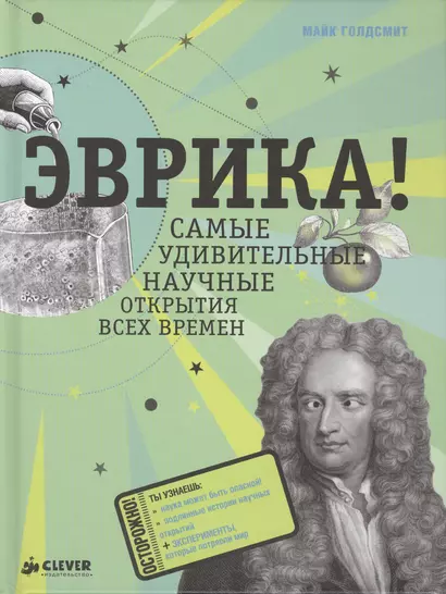 Эврика! Самые удивительные научные открытия всех времен - фото 1