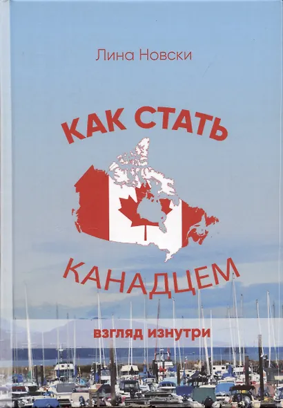 Как стать канадцем. Взгляд изнутри. Самоучитель - фото 1