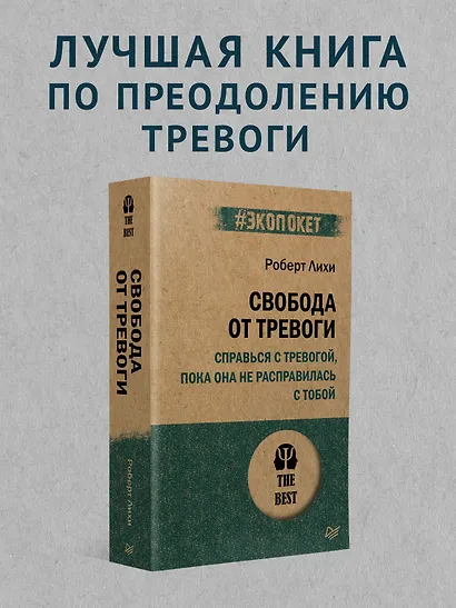 Свобода от тревоги. Справься с тревогой, пока она не расправилась с тобой (#экопокет) - фото 3
