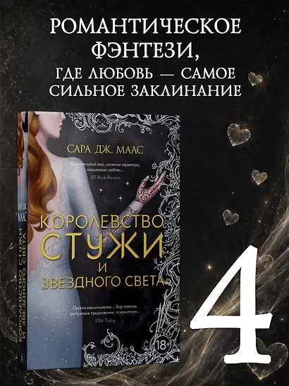 Королевство стужи и звездного света - фото 4