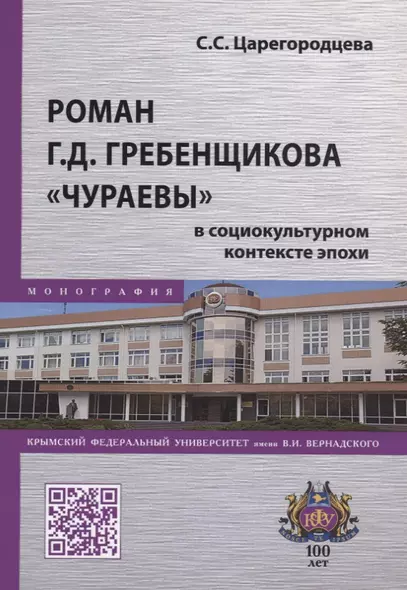 Роман Г.Д. Гребенщикова "Чураевы" в социокультурном контексте эпохи. Монография - фото 1