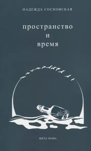 Пространство и время. Стихи 2016-2019 годов - фото 1