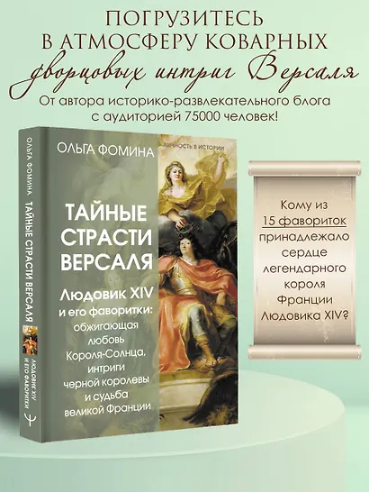 Тайные страсти Версаля. Людовик XIV и его фаворитки: обжигающая любовь Короля-Солнца, интриги черной королевы и судьба великой Франции - фото 4