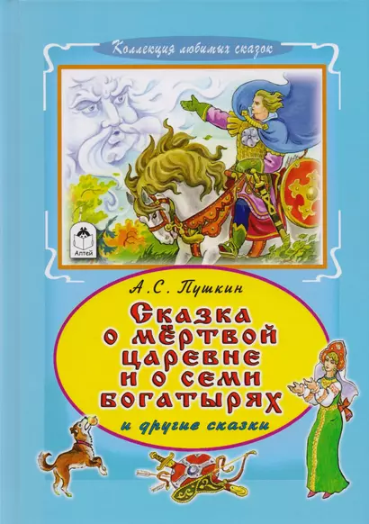 Сказка о мертвой царевне и о семи богатырях и другие сказки - фото 1