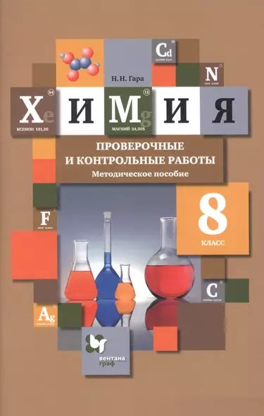 Химия. 8 класс. Проверочные и контрольные работы. Методическое пособие - фото 1