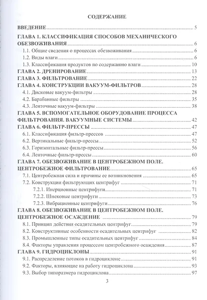 Обезвоживание продуктов обогащения полезных ископаемых: учебное пособие - фото 2