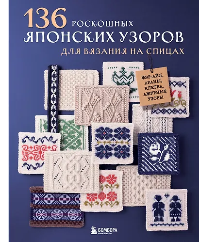 136 роскошных японских узоров для вязания на спицах. Фэр-айл, араны, клетка и ажурные узоры - фото 1