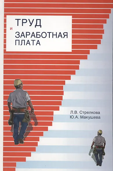 Труд и заработная плата на промышленном предприятии: учебное пособие - фото 1