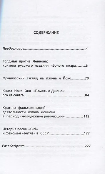 Антиголдман: Критика фальсификаций жизни, творчества и общественно-политической деятельности Джона Леннона - фото 2