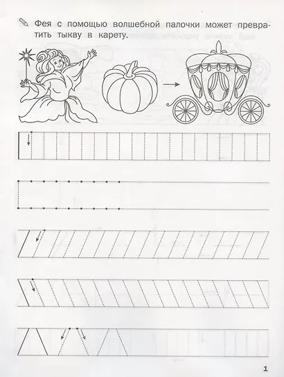 Прописи. Рисуем фигуры и их элементы - фото 2