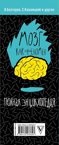Мозг как феномен: полная энциклопедия - фото 4