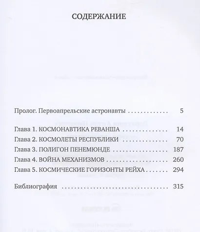 Астронавты Гитлера - фото 2