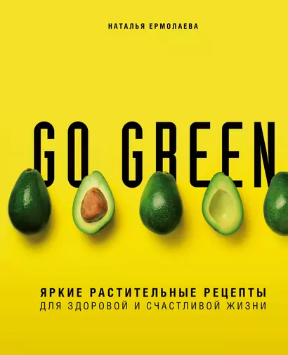 Go green. Яркие растительные рецепты для здоровой и счастливой жизни - фото 1