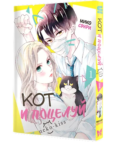Кот и поцелуй. Том 1. Манга - фото 3