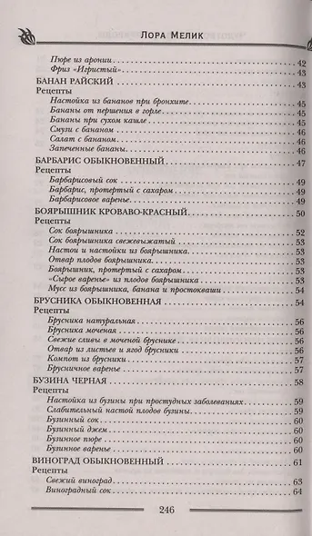 Чудотворные дары природы для вашего здоровья. Ягоды и фрукты от старости и болезней - фото 4