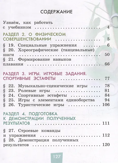 Физическая культура. 1-4 классы. В 2 частях. Часть 2. Учебник - фото 2