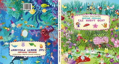 Веселые пряталки. Где живут феи? Где живут русалки? - фото 2