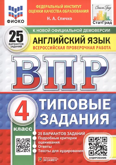 Всероссийская проверочная работа. Английский язык. 4 класс. Типовые задания. 25 вариантов заданий. ФГОС Новый - фото 1