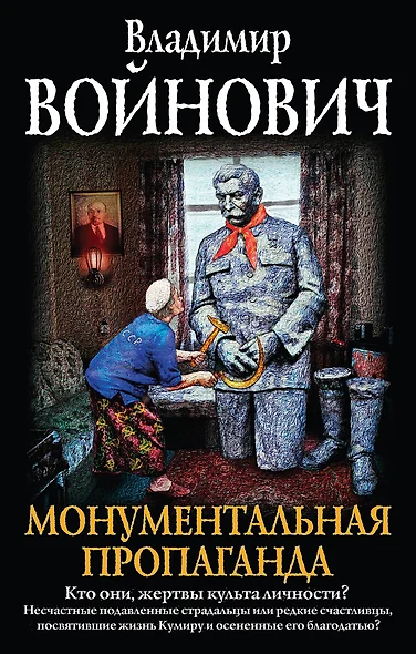 Монументальная пропаганда - фото 1