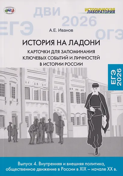 История на ладони. Карточки для запоминания ключевых событий и личностей в истории России. Выпуск 4. Внутренняя и внешняя политика, общественное движение в России в XIX – начале XX в. - фото 1